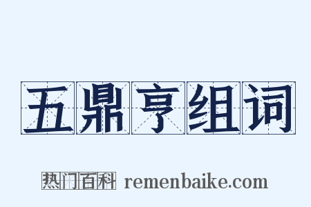 五鼎亨组词是什么意思的图片